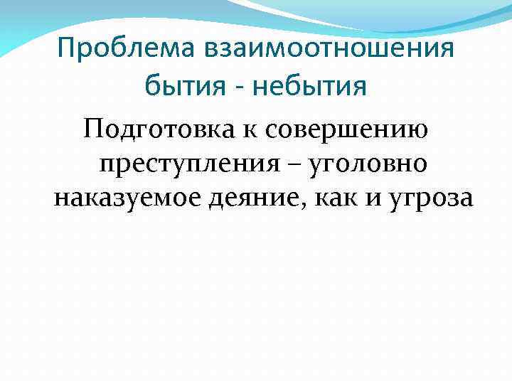 Проблема взаимоотношения бытия - небытия Подготовка к совершению преступления – уголовно наказуемое деяние, как