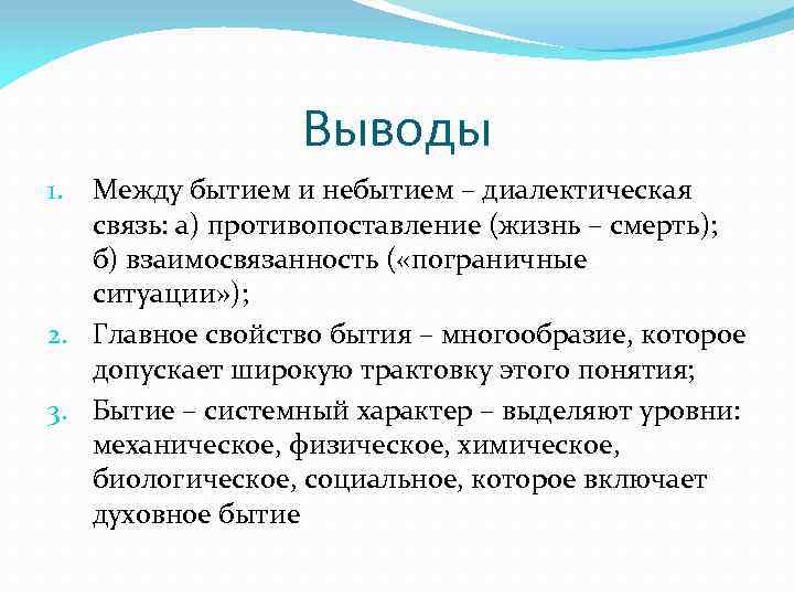 Выводы Между бытием и небытием – диалектическая связь: а) противопоставление (жизнь – смерть); б)