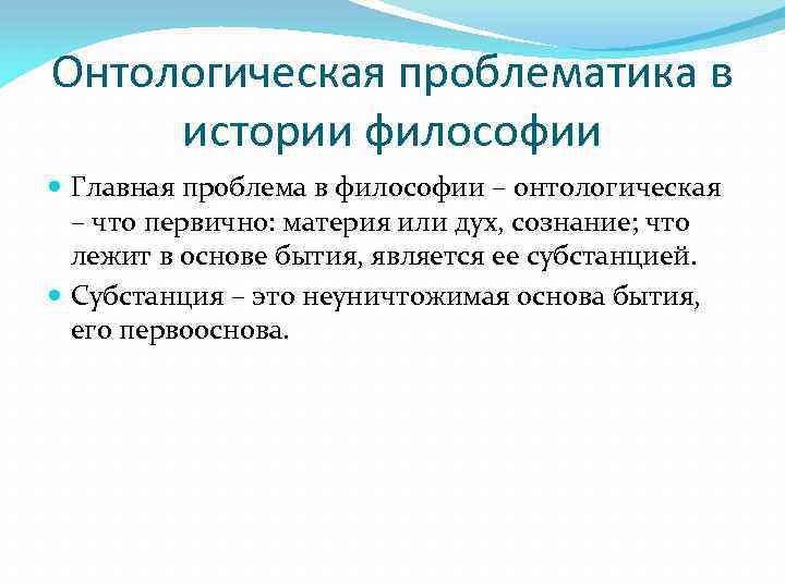 Проблематика философии. Проблемы онтологии. Онтологическая проблематика. Онтологическая проблематика в философии. Основные проблемы онтологии.