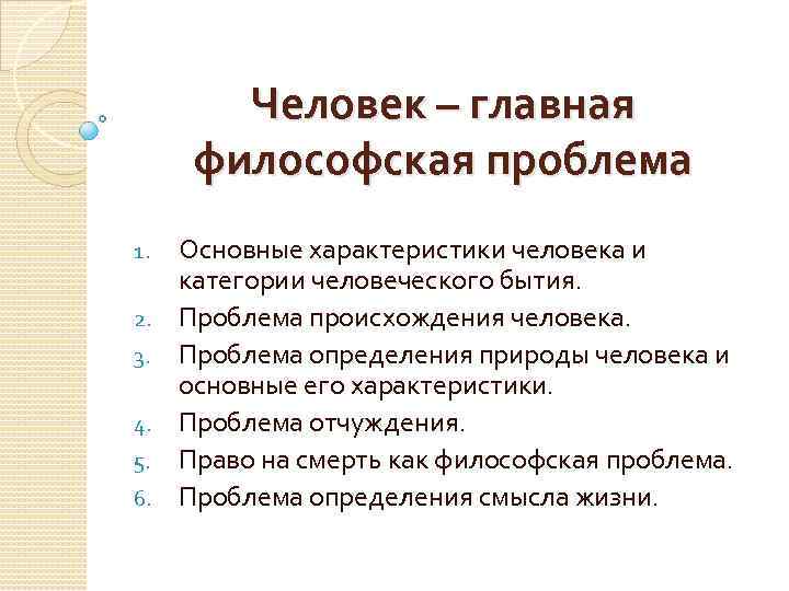 Человек – главная философская проблема 1. 2. 3. 4. 5. 6. Основные характеристики человека