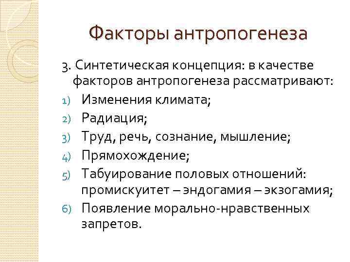 Факторы антропогенеза 3. Синтетическая концепция: в качестве факторов антропогенеза рассматривают: 1) Изменения климата; 2)