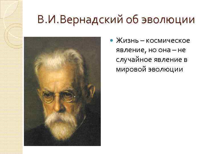 В. И. Вернадский об эволюции Жизнь – космическое явление, но она – не случайное