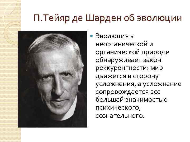 П. Тейяр де Шарден об эволюции Эволюция в неорганической и органической природе обнаруживает закон