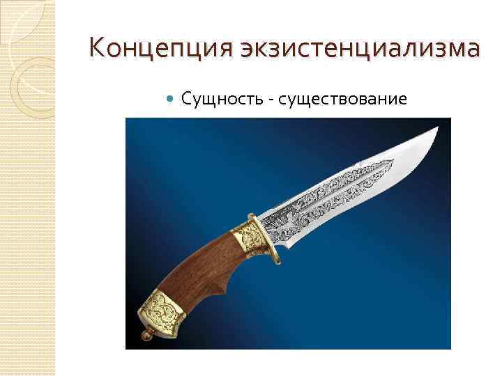 Концепция экзистенциализма Сущность - существование 