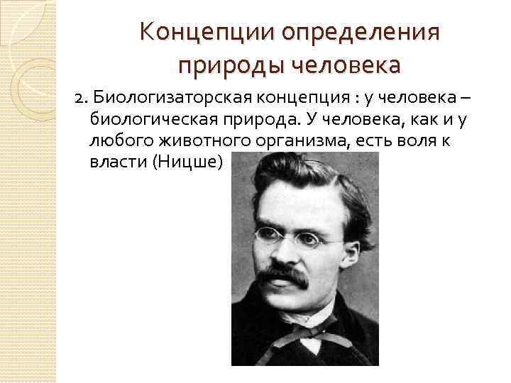 Концепции определения природы человека 2. Биологизаторская концепция : у человека – биологическая природа. У