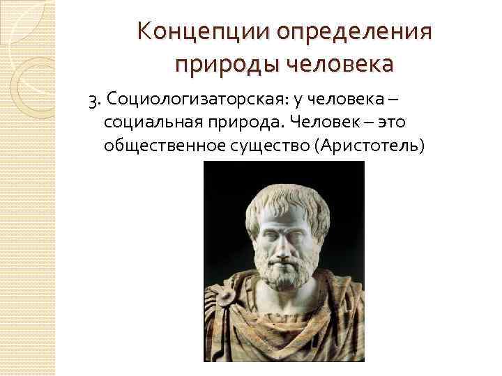 Концепции определения природы человека 3. Социологизаторская: у человека – социальная природа. Человек – это