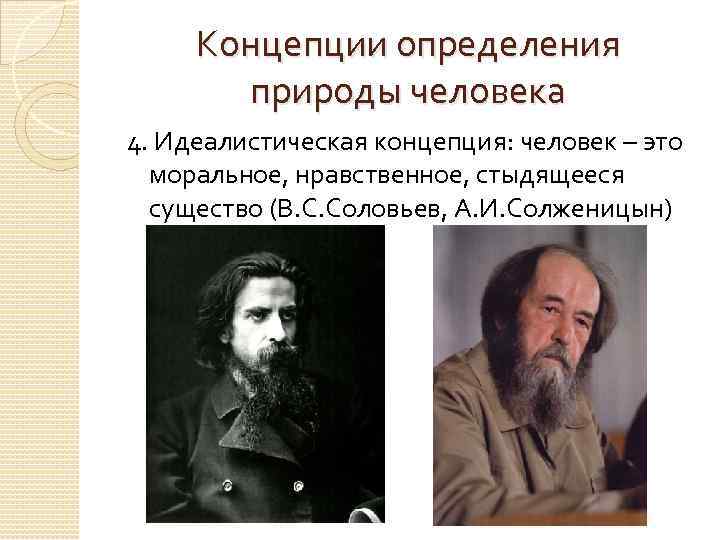 Концепции определения природы человека 4. Идеалистическая концепция: человек – это моральное, нравственное, стыдящееся существо