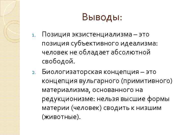 Вывод позиции. Биологизаторская концепция. Социологизаторство. Социологизаторства и биологизаторства. Биологизаторство и Социологизаторство в подходах к человеку.