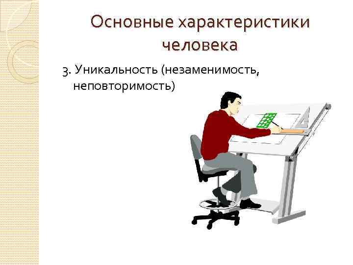 Основные характеристики человека 3. Уникальность (незаменимость, неповторимость) 