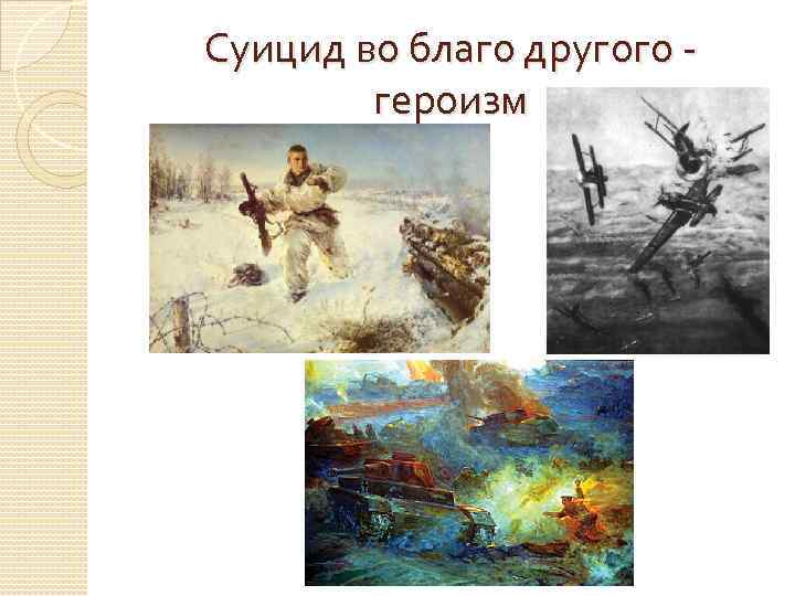 Суицид во благо другого героизм 