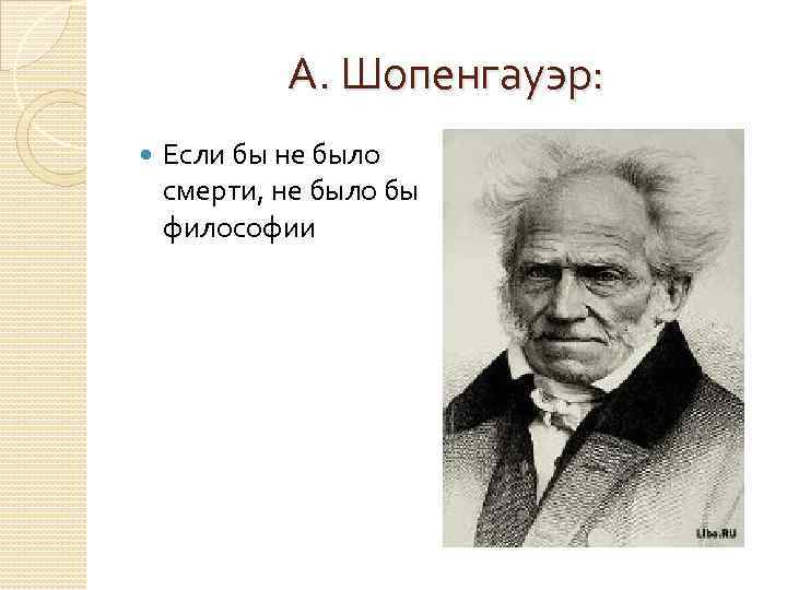 А. Шопенгауэр: Если бы не было смерти, не было бы философии 