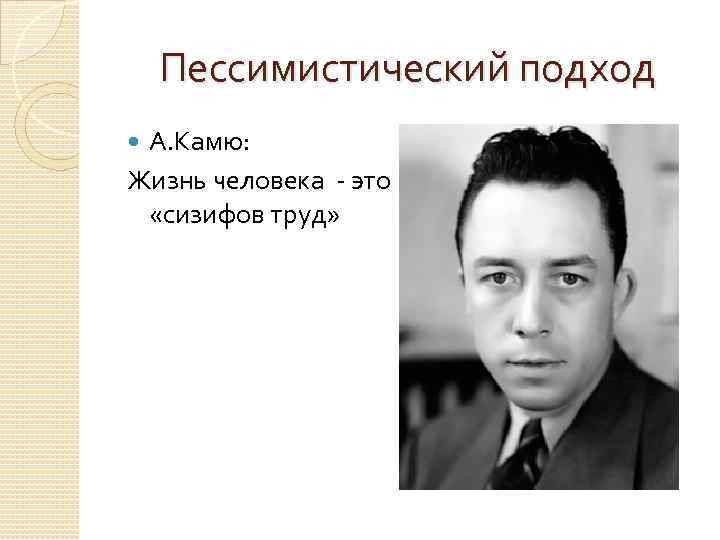 Пессимистический подход А. Камю: Жизнь человека - это «сизифов труд» 