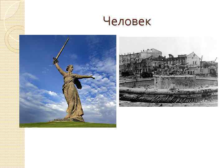 Человек 