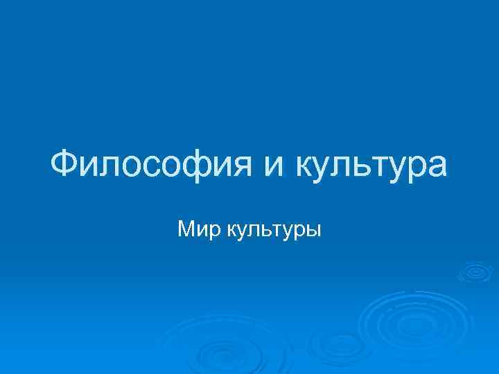 Философия и культура Мир культуры 