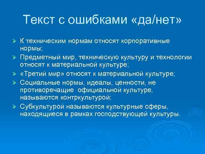 Текст с ошибками «да/нет» Ø Ø Ø К техническим нормам относят корпоративные нормы; Предметный