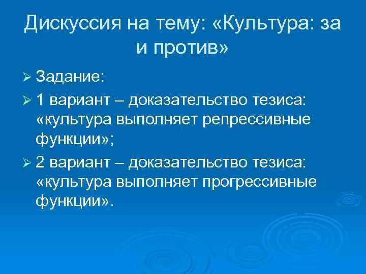 Дискуссия на тему: «Культура: за и против» Ø Задание: Ø 1 вариант – доказательство