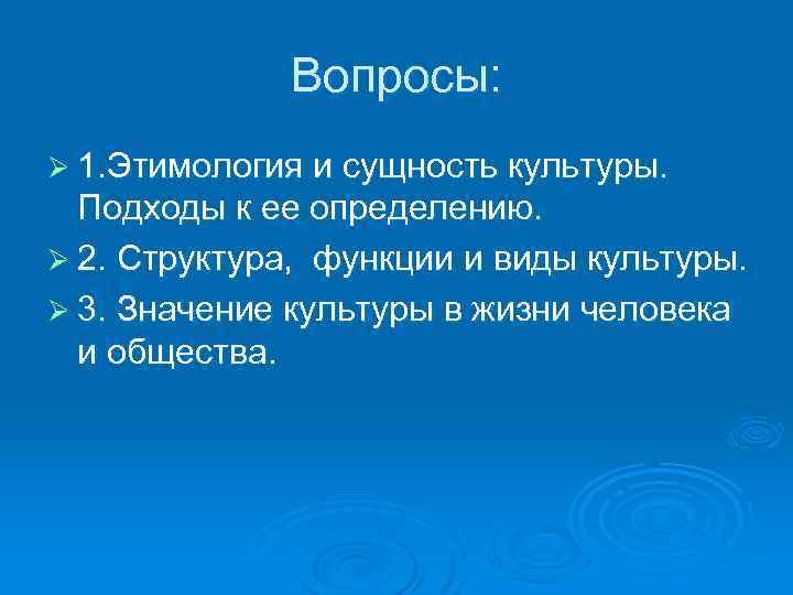 Вопросы: Ø 1. Этимология и сущность культуры. Подходы к ее определению. Ø 2. Структура,