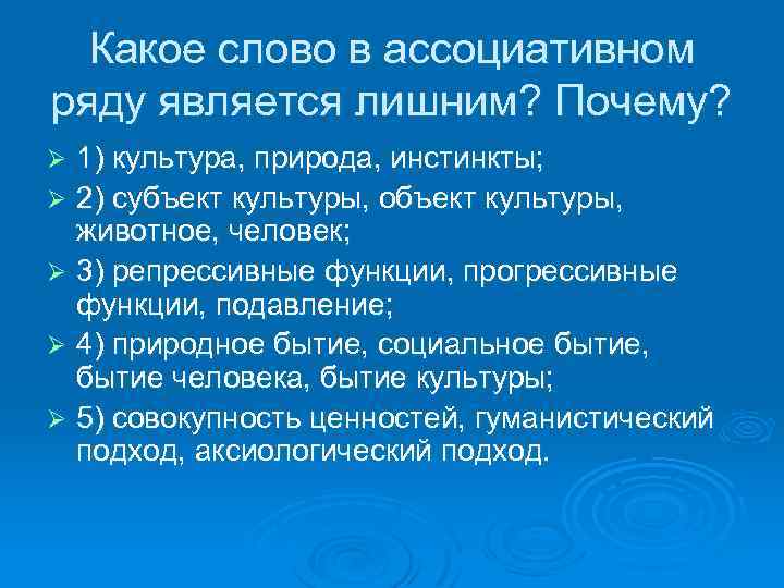 Какое слово в ассоциативном ряду является лишним? Почему? 1) культура, природа, инстинкты; Ø 2)