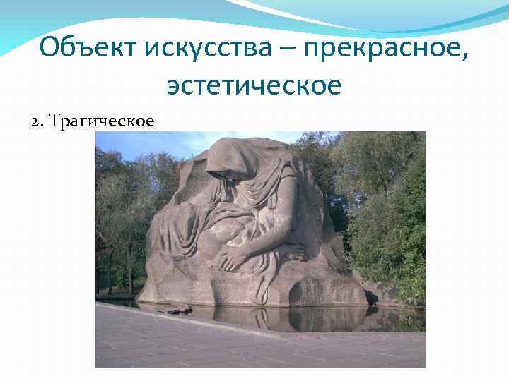 Объект искусства – прекрасное, эстетическое 2. Трагическое 