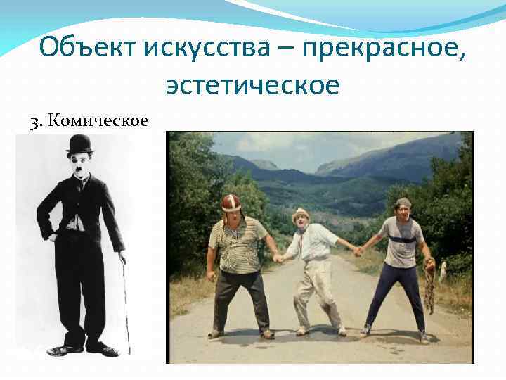 Объект искусства – прекрасное, эстетическое 3. Комическое 