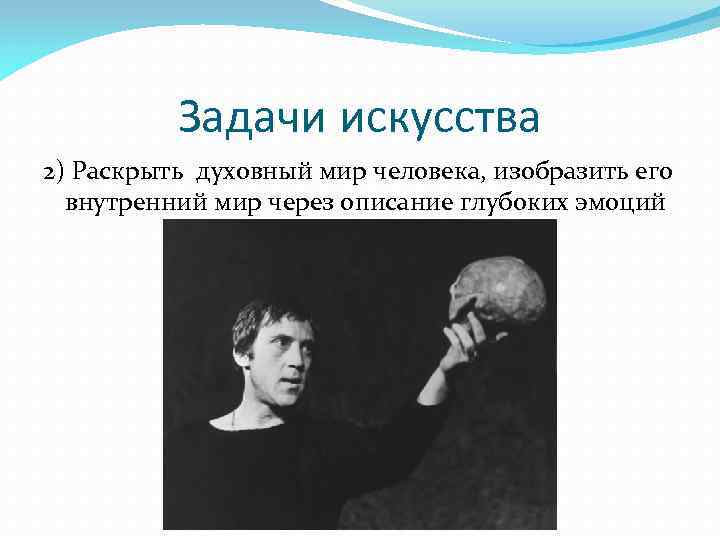 Задачи искусства 2) Раскрыть духовный мир человека, изобразить его внутренний мир через описание глубоких