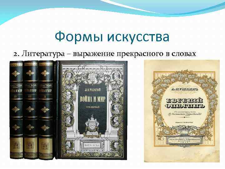 Формы искусства 2. Литература – выражение прекрасного в словах 