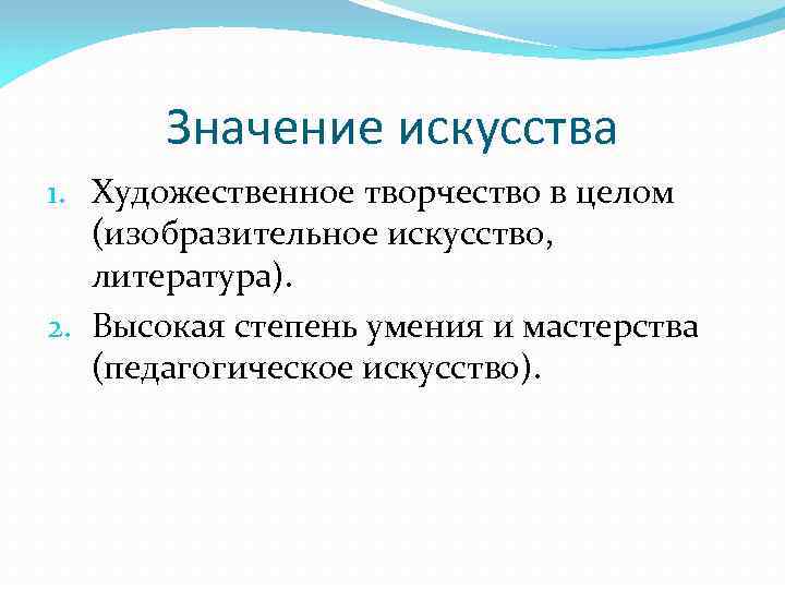 Значить искусство. Значение искусства. Искусство это высокая степень умения. Искусство вторая степень умения художественное творчество в целом. Значение искусства для человека.