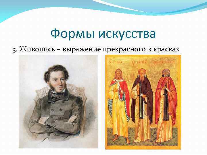 Формы искусства 3. Живопись – выражение прекрасного в красках 