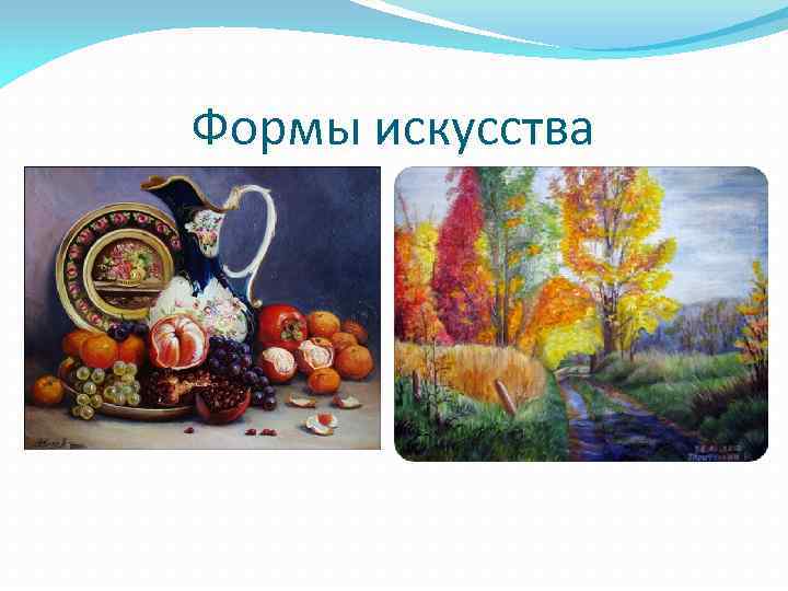 Формы искусства 