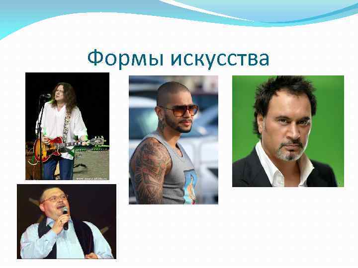 Формы искусства 
