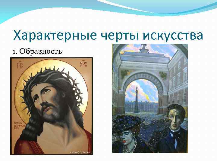Характерные черты искусства 1. Образность 