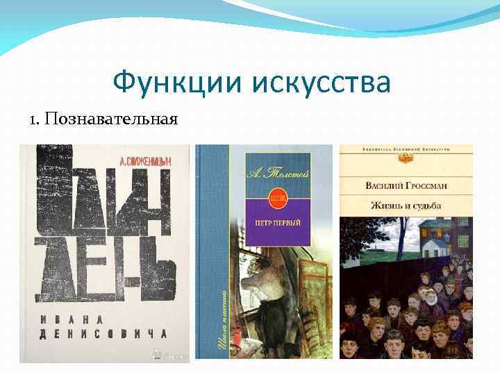 Функции искусства 1. Познавательная 