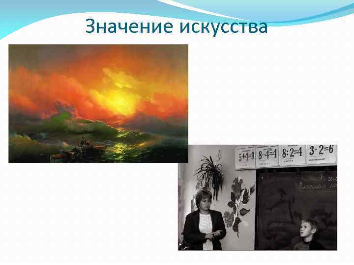 Значение искусства 