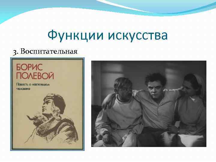 Функции искусства 3. Воспитательная 