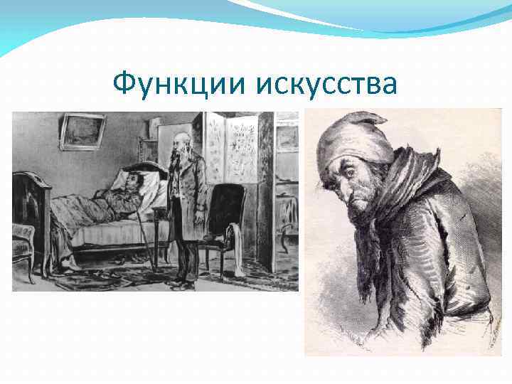 Функции искусства 