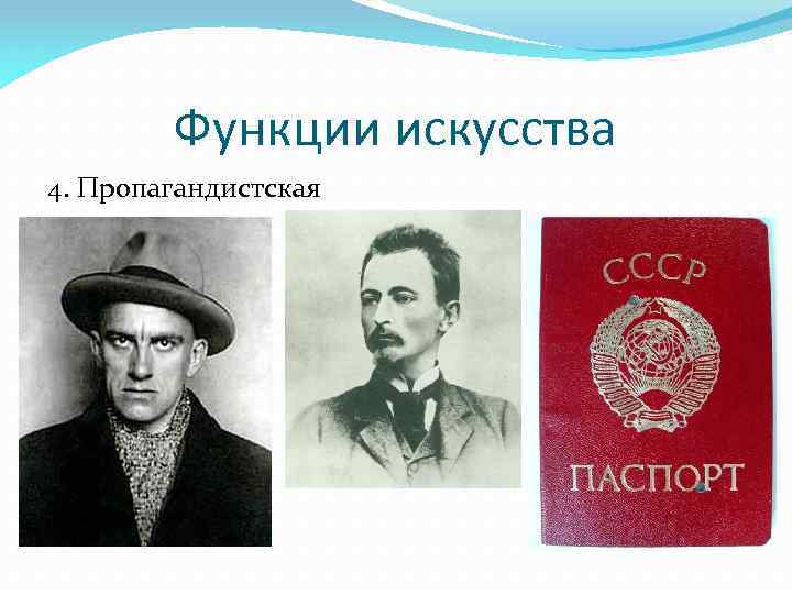 Функции искусства 4. Пропагандистская 