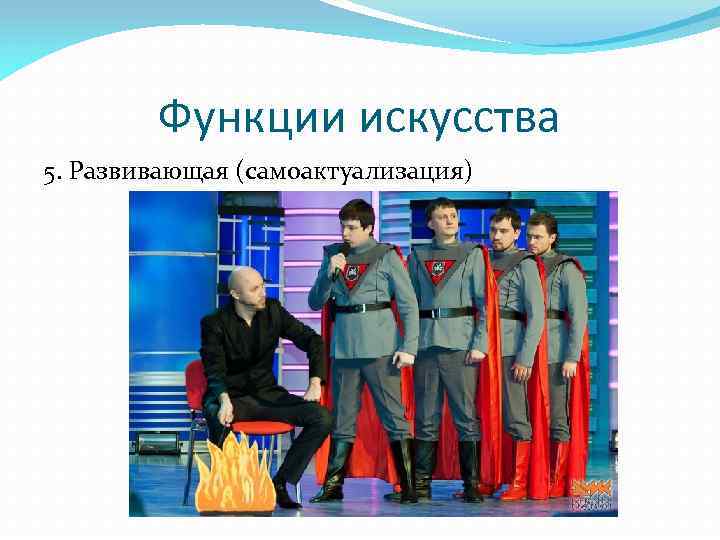 Функции искусства 5. Развивающая (самоактуализация) 