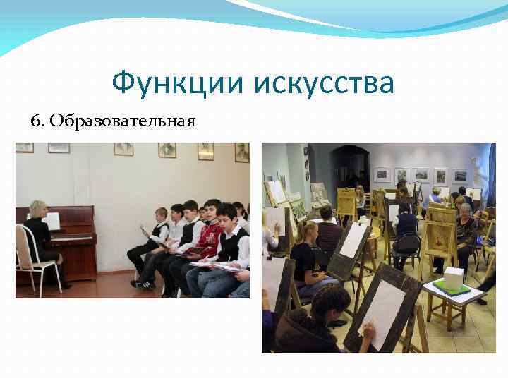 Функции искусства 6. Образовательная 