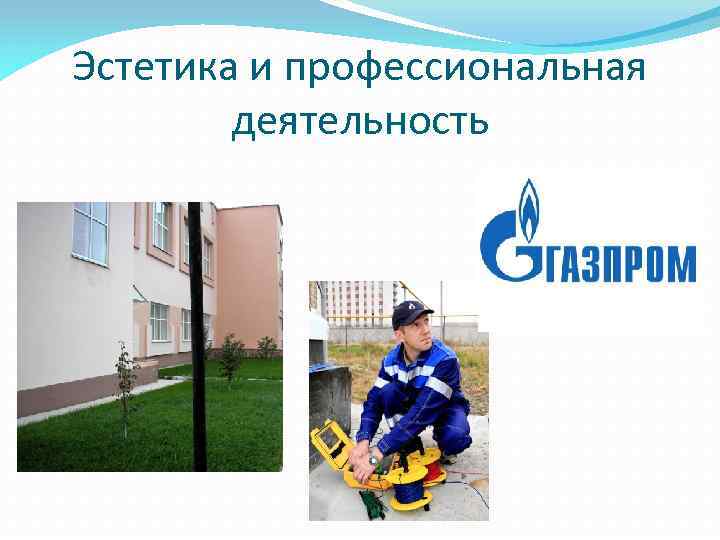 Эстетика и профессиональная деятельность 