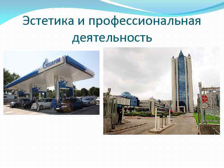 Эстетика и профессиональная деятельность 