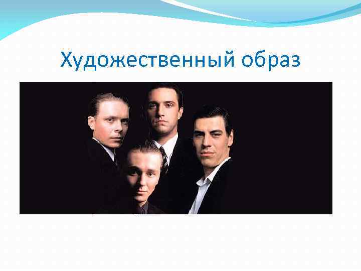 Художественный образ 