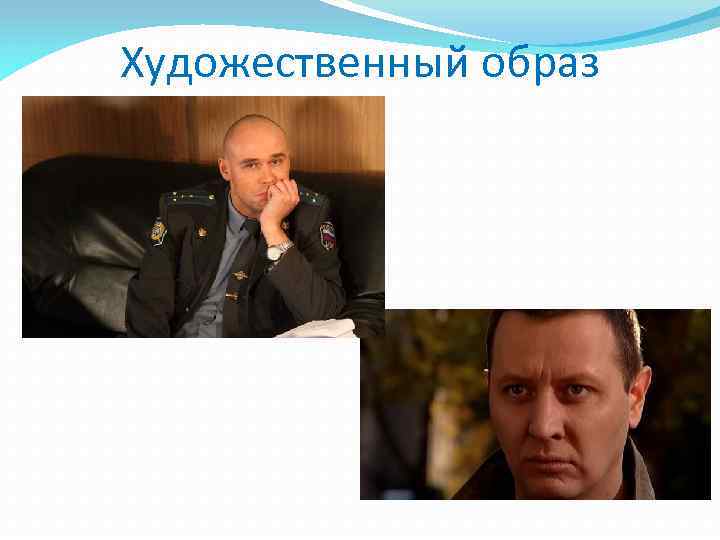 Художественный образ 