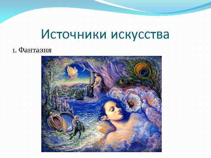 Источники искусства 1. Фантазия 