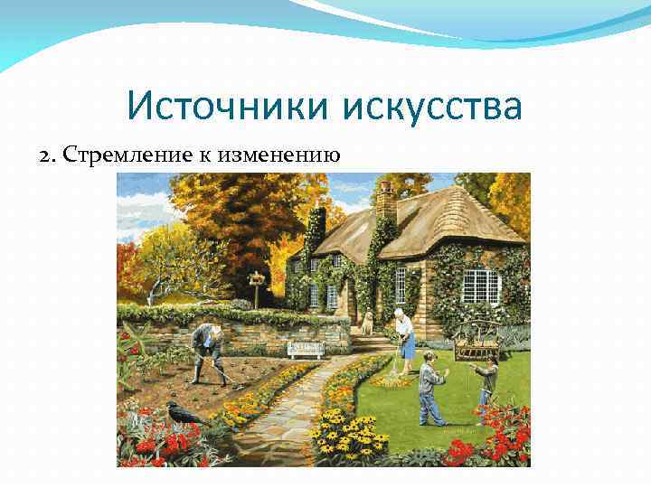 Источники искусства 2. Стремление к изменению 