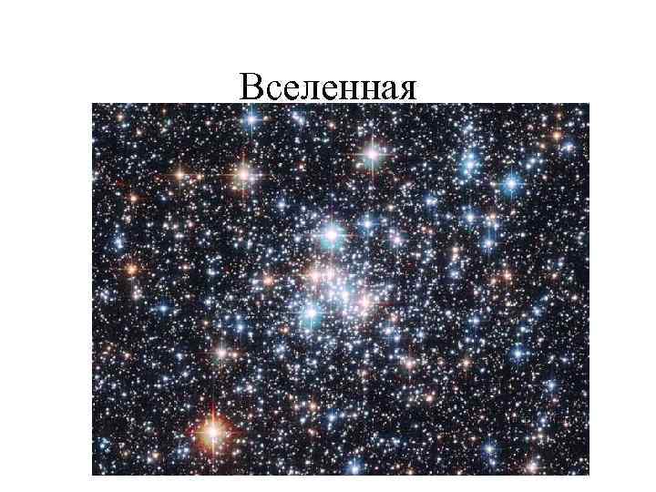 Вселенная 