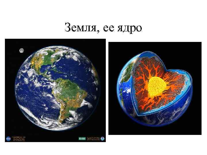 Земля, ее ядро 