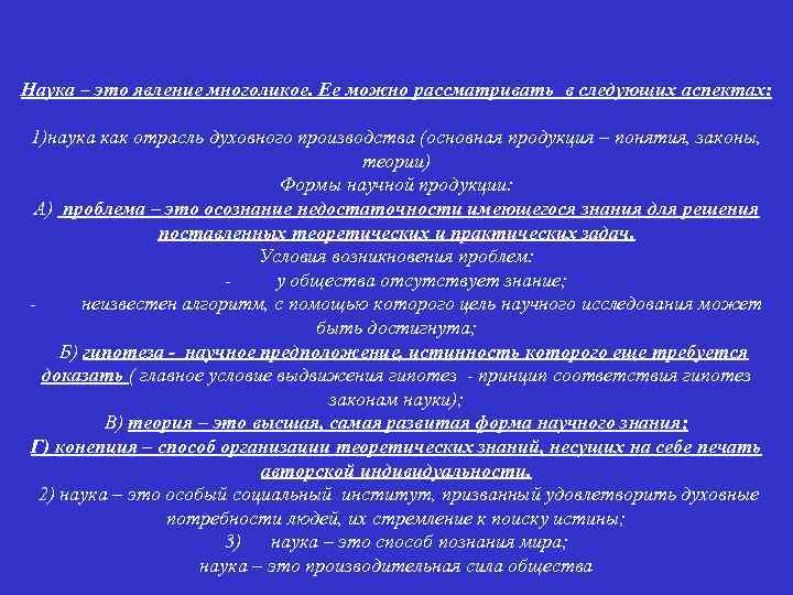 Наука – это явление многоликое. Ее можно рассматривать в следующих аспектах: 1)наука как отрасль