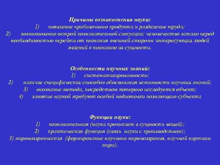 Причины возникновения науки: 1) появление прибавочного продукта и разделение труда; 2) возникновение острой познавательной