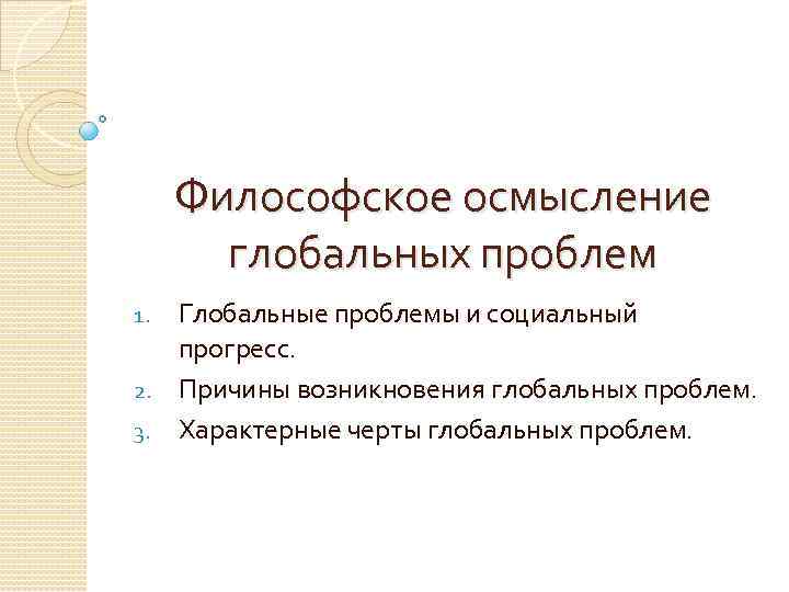 Философия и глобальные проблемы современности презентация по философии