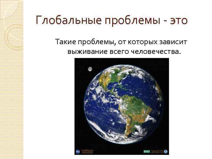 Глобальные проблемы - это Такие проблемы, от которых зависит выживание всего человечества. 